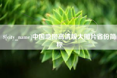 日喀则中国地图高清版大图片省份简称