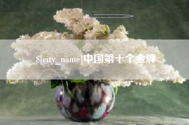 日喀则中国第十个金牌