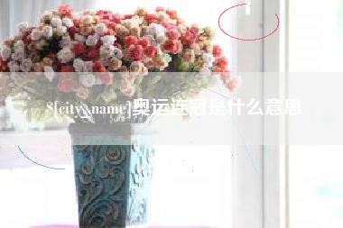 日喀则奥运连冠是什么意思