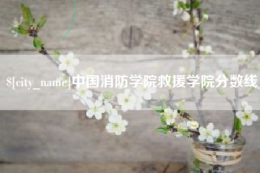 日喀则中国消防学院救援学院分数线