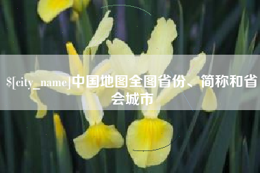 日喀则中国地图全图省份、简称和省会城市