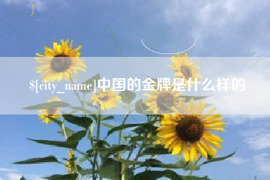日喀则中国的金牌是什么样的