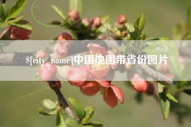 日喀则中国地图带省份图片