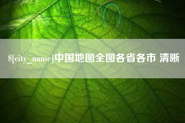日喀则中国地图全图各省各市 清晰