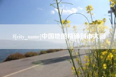 日喀则中国地图精确到市大图