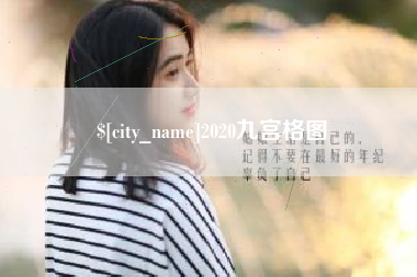 日喀则2020九宫格图