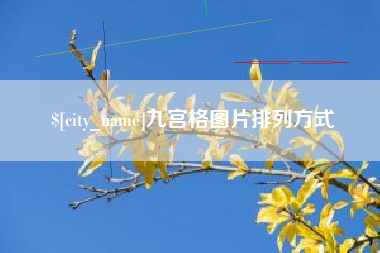 日喀则九宫格图片排列方式