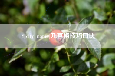 日喀则九宫格技巧口诀