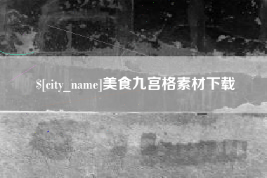 日喀则美食九宫格素材下载