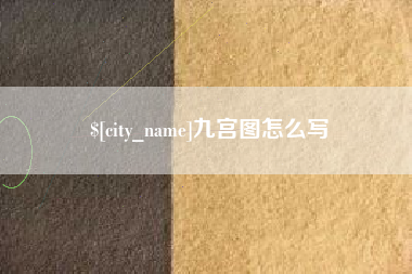 日喀则九宫图怎么写