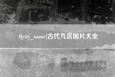 日喀则古代九宫图片大全