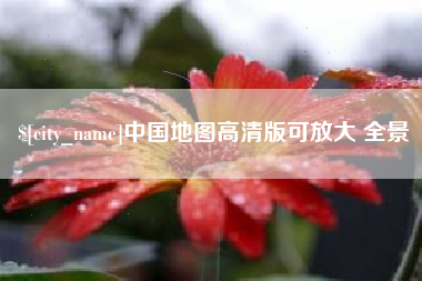 日喀则中国地图高清版可放大 全景