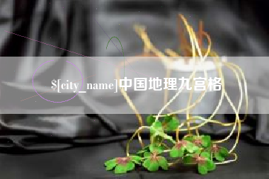 日喀则中国地理九宫格