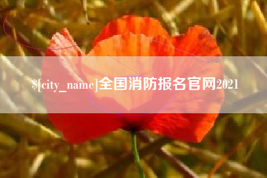 日喀则全国消防报名官网2021