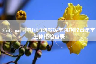 日喀则中国消防救援学院招收青年学生体格检查表