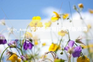 日喀则中国地图图片电子版高清