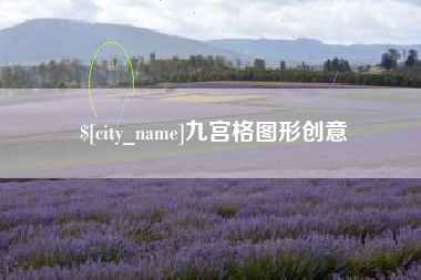 日喀则九宫格图形创意