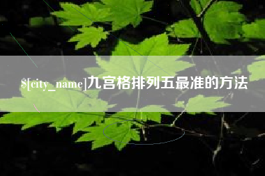 日喀则九宫格排列五最准的方法
