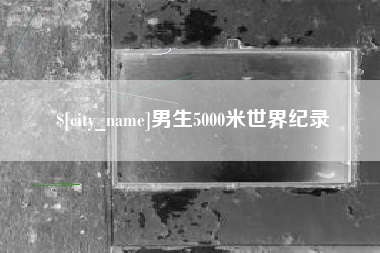 日喀则男生5000米世界纪录