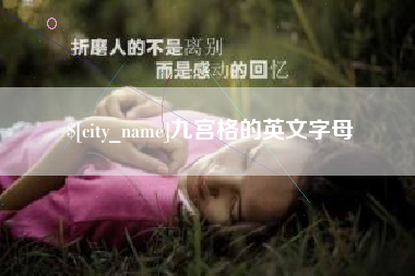 日喀则九宫格的英文字母