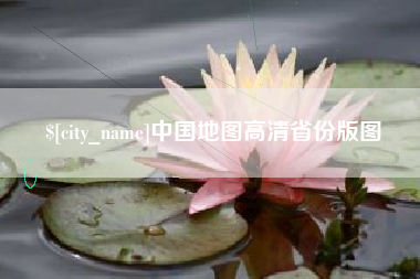 日喀则中国地图高清省份版图