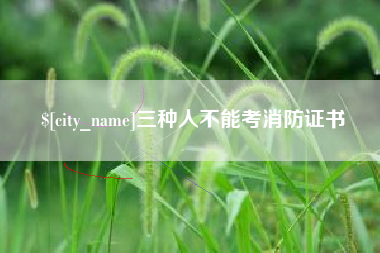 日喀则三种人不能考消防证书
