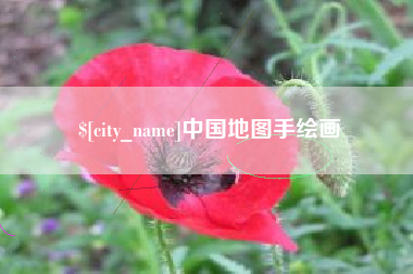 日喀则中国地图手绘画